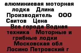 Bester-450A алюминиевая моторная лодка › Длина ­ 5 › Производитель ­ ООО Саитов › Цена ­ 185 000 - Все города Водная техника » Моторные и грибные лодки   . Московская обл.,Лосино-Петровский г.